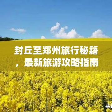封丘至郑州旅行秘籍,最新旅游攻略指南