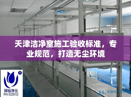 天津洁净室施工验收标准,专业规范,打造无尘环境