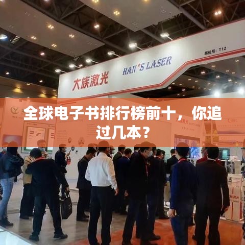 全球电子书排行榜前十,你追过几本?