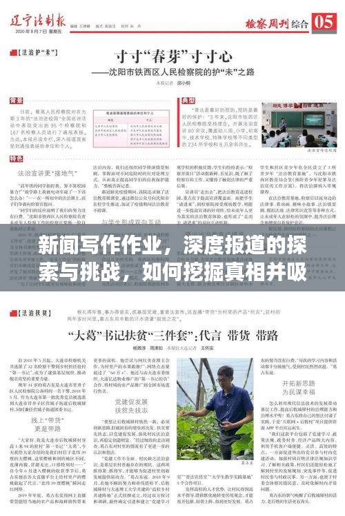新闻写作作业,深度报道的探索与挑战,如何挖掘真相并吸引读者关注?