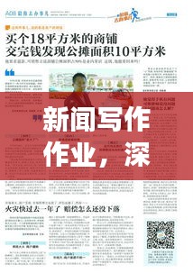 新闻写作作业,深度报道的探索与挑战,如何挖掘真相并吸引读者关注?