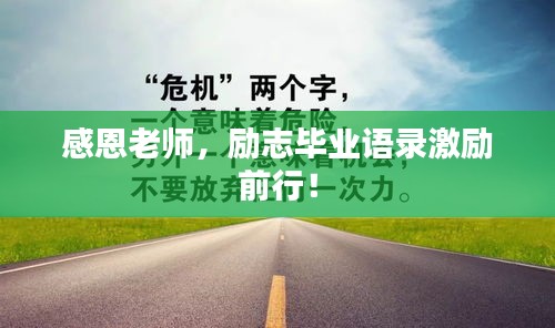 感恩老师,励志毕业语录激励前行!