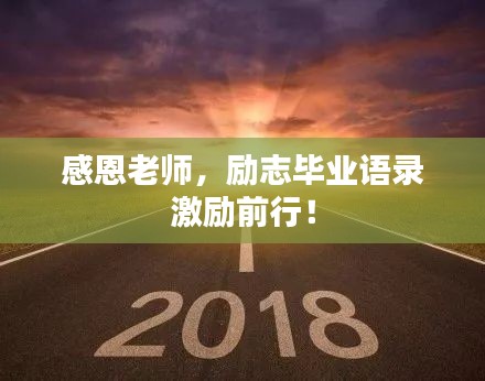 感恩老师,励志毕业语录激励前行!
