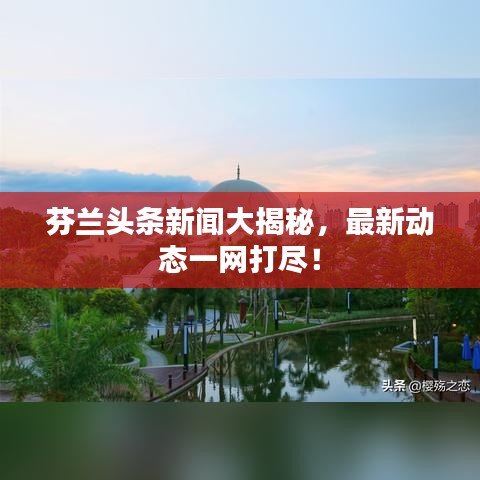 芬兰头条新闻大揭秘,最新动态一网打尽!