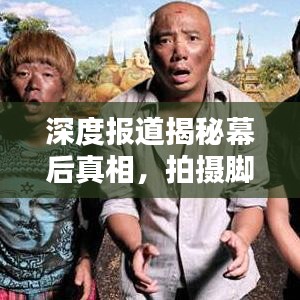 深度报道揭秘幕后真相,拍摄脚本全解析