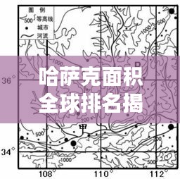 哈萨克面积全球排名揭秘,探究其在世界地理格局中的重要地位