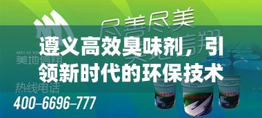 遵义高效臭味剂,引领新时代的环保技术革命!