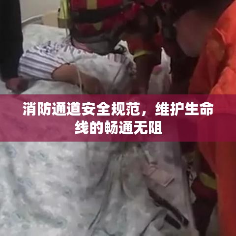 消防通道安全规范,维护生命线的畅通无阻