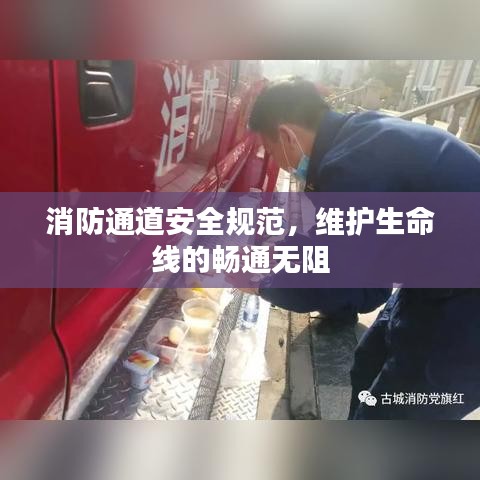 消防通道安全规范,维护生命线的畅通无阻