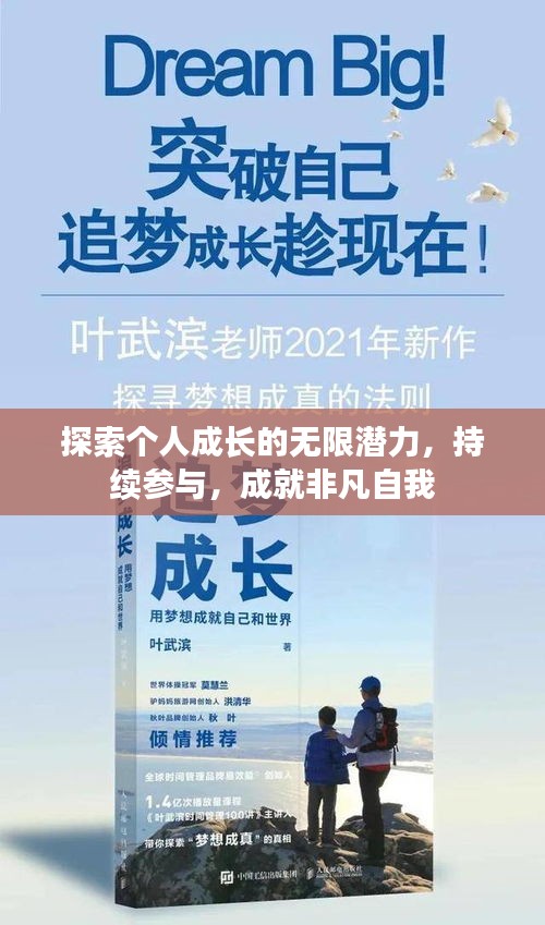 探索个人成长的无限潜力,持续参与,成就非凡自我