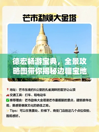德宏畅游宝典,全景攻略图带你揭秘边疆宝地之旅