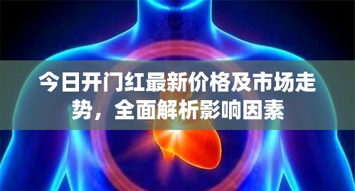 今日开门红最新价格及市场走势,全面解析影响因素