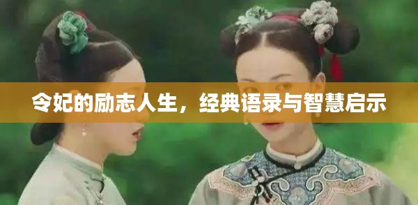 令妃的励志人生,经典语录与智慧启示