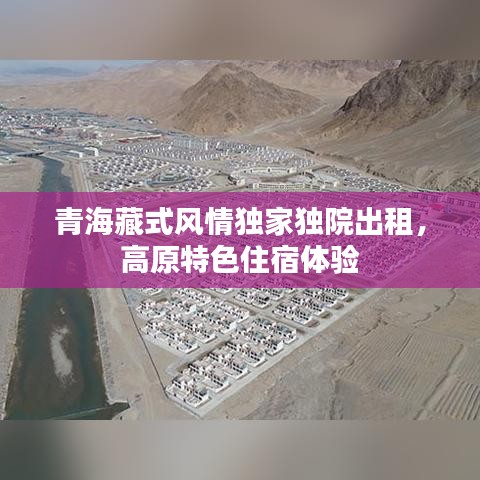 青海藏式风情独家独院出租,高原特色住宿体验