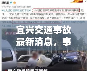 宜兴交通事故最新消息,事故详情及进展一网打尽