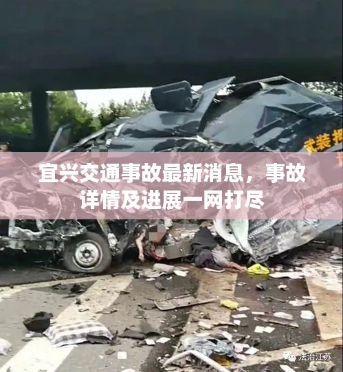 宜兴交通事故最新消息,事故详情及进展一网打尽