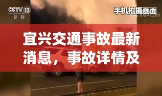 宜兴交通事故最新消息,事故详情及进展一网打尽