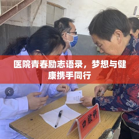 医院青春励志语录,梦想与健康携手同行