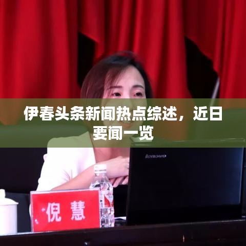 伊春头条新闻热点综述,近日要闻一览