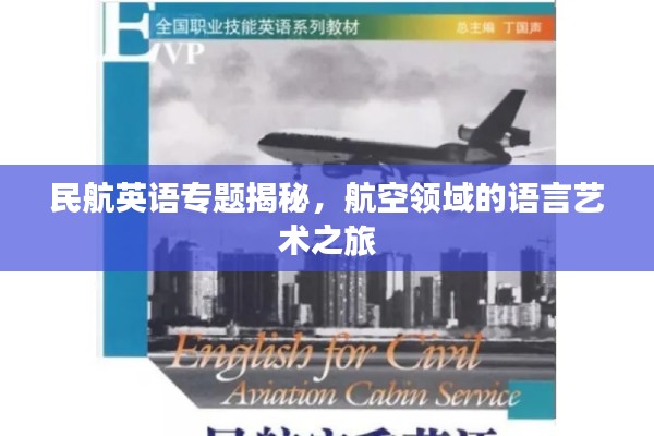 民航英语专题揭秘,航空领域的语言艺术之旅