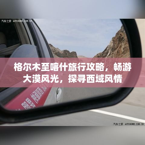 格尔木至喀什旅行攻略,畅游大漠风光,探寻西域风情