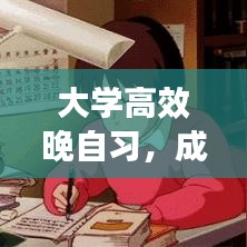 大学高效晚自习,成就学业与自我提升的关键时刻
