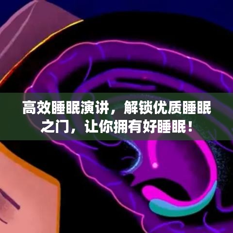 高效睡眠演讲,解锁优质睡眠之门,让你拥有好睡眠!