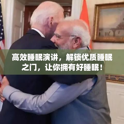 高效睡眠演讲,解锁优质睡眠之门,让你拥有好睡眠!
