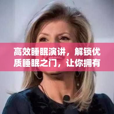 高效睡眠演讲,解锁优质睡眠之门,让你拥有好睡眠!