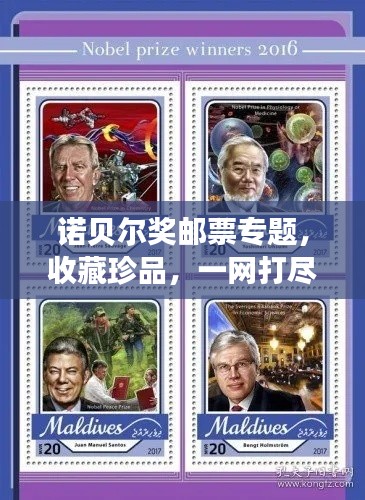 诺贝尔奖邮票专题,收藏珍品,一网打尽!