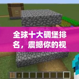 全球十大碉堡排名,震撼你的视觉!