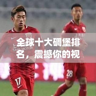 全球十大碉堡排名,震撼你的视觉!