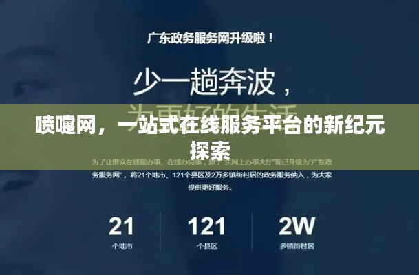喷嚏网,一站式在线服务平台的新纪元探索