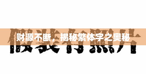 财源不断,揭秘繁体字之奥秘