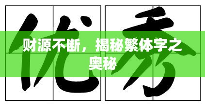 财源不断,揭秘繁体字之奥秘