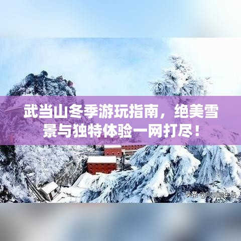 武当山冬季游玩指南,绝美雪景与独特体验一网打尽!