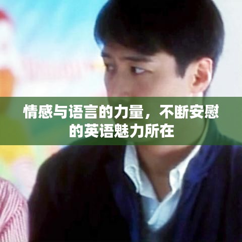 情感与语言的力量,不断安慰的英语魅力所在