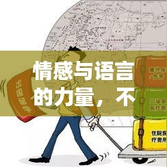 情感与语言的力量,不断安慰的英语魅力所在