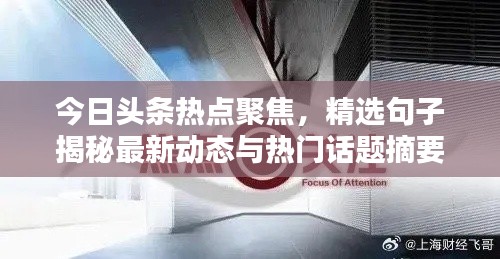今日头条热点聚焦,精选句子揭秘最新动态与热门话题摘要