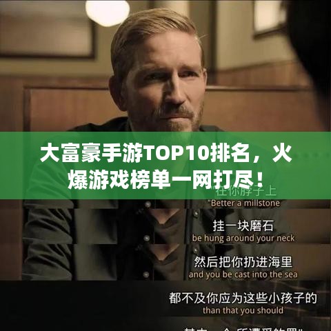 大富豪手游TOP10排名,火爆游戏榜单一网打尽!