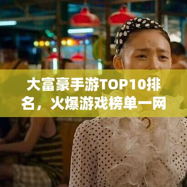 大富豪手游TOP10排名,火爆游戏榜单一网打尽!