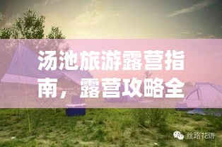 汤池旅游露营指南,露营攻略全掌握!