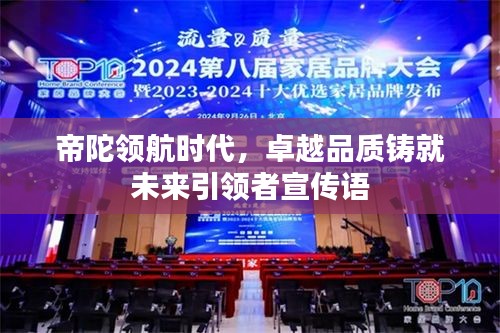 帝陀领航时代,卓越品质铸就未来引领者宣传语