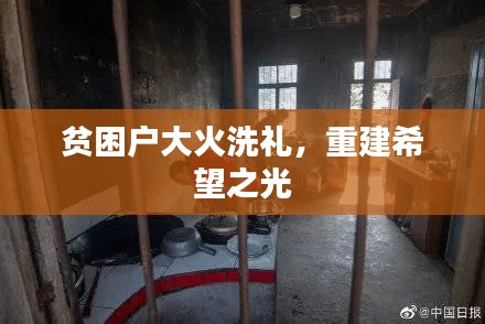 贫困户大火洗礼,重建希望之光