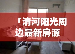 「清河阳光周边最新房源,租房信息一网打尽」