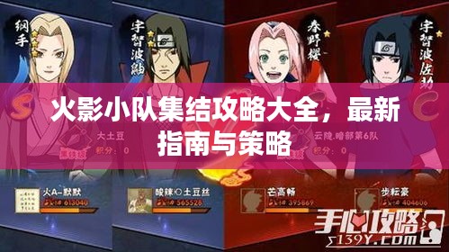 火影小队集结攻略大全,最新指南与策略