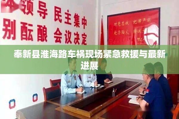 奉新县淮海路车祸现场紧急救援与最新进展