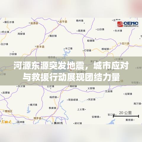 河源东源突发地震,城市应对与救援行动展现团结力量