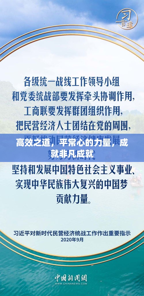 高效之道,平常心的力量,成就非凡成就