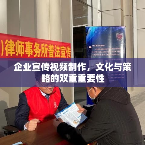 企业宣传视频制作,文化与策略的双重重要性
